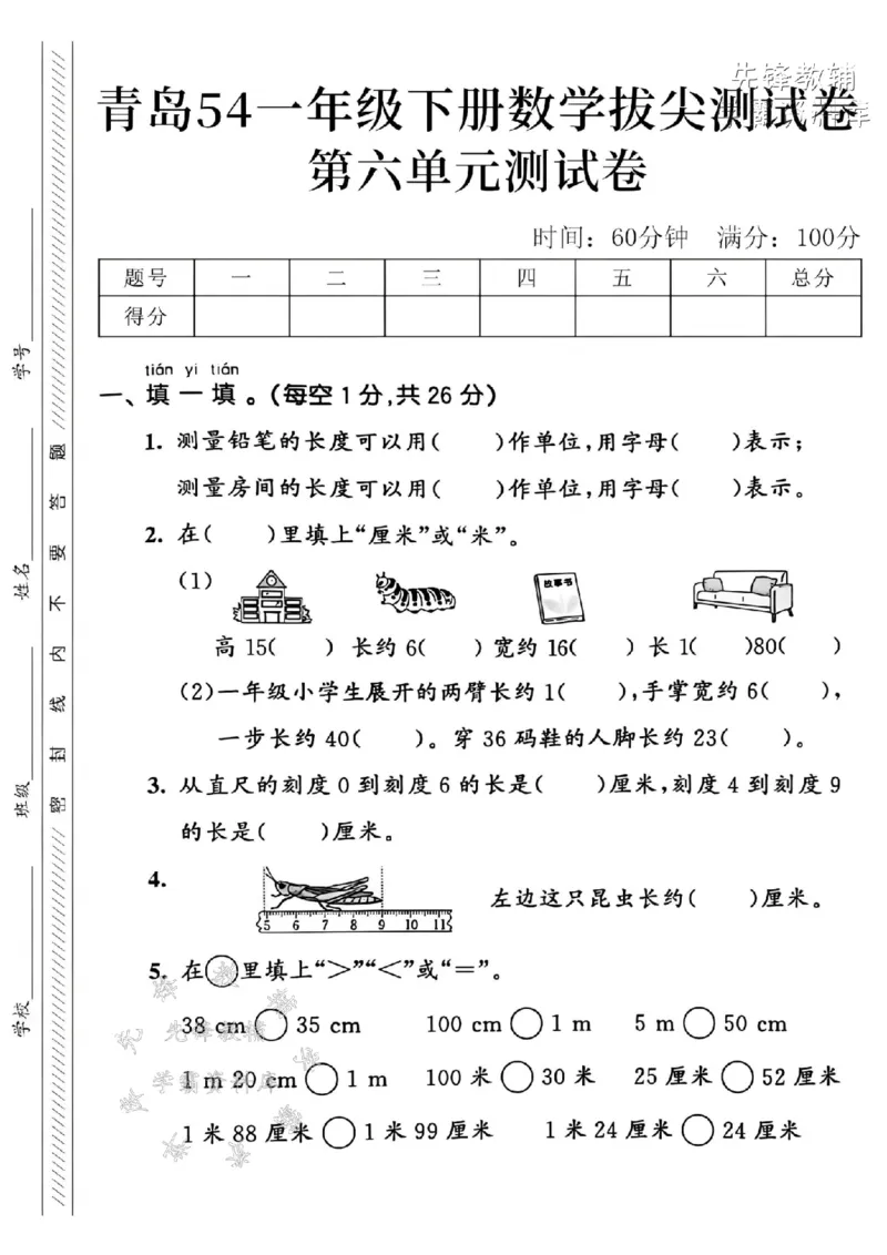 《2025青岛54一下数学第六单元拔尖测试卷-测量铅笔-SY_1年级下册同步教辅_1下-数学_一下数学-单元+期中+期末试卷_数学-青岛54版资料》第1页预览