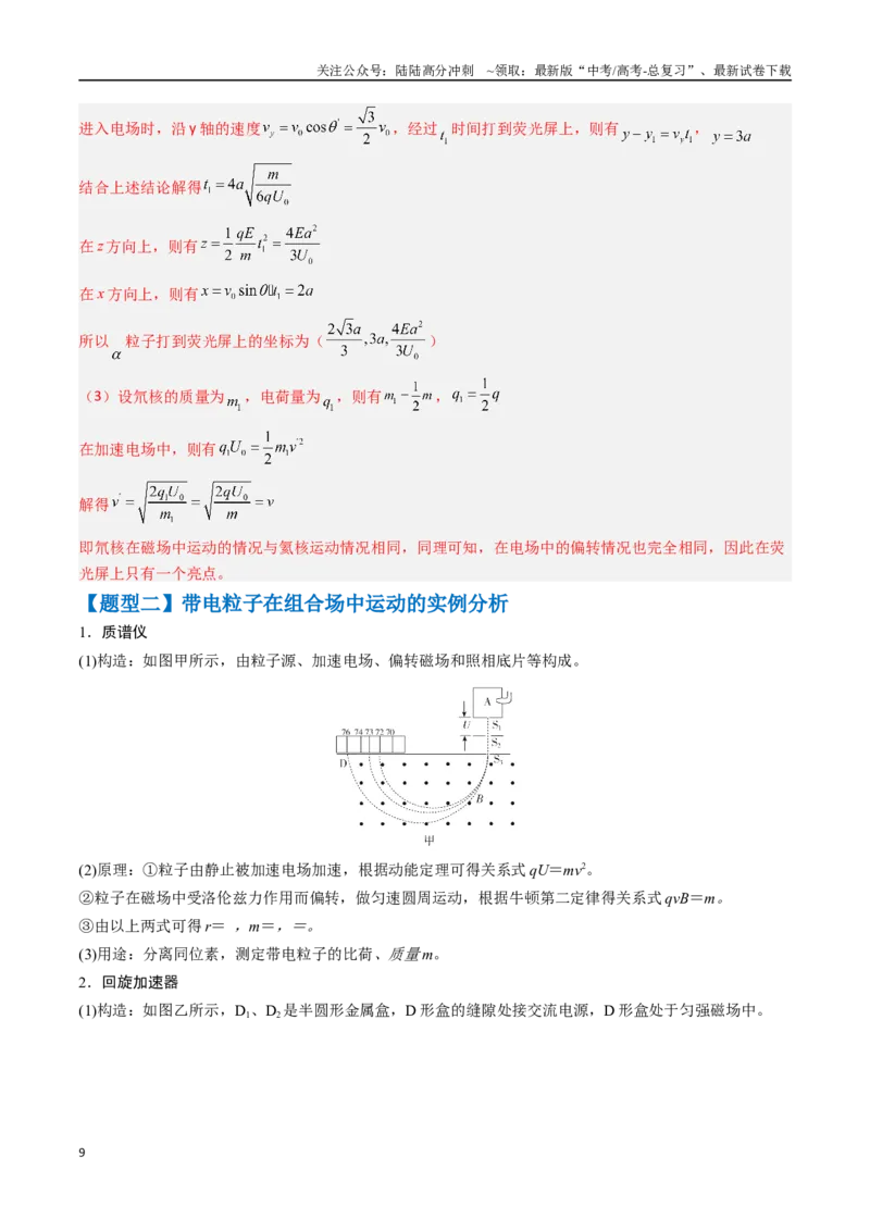 《抢分秘籍11带电粒子在组合场、叠加场中的运动（五大题型）（教师版）_04-物理-高考总复习_专项复习_2025年_2025年高考物理抢押秘籍（黑吉辽蒙专用）》第9页预览