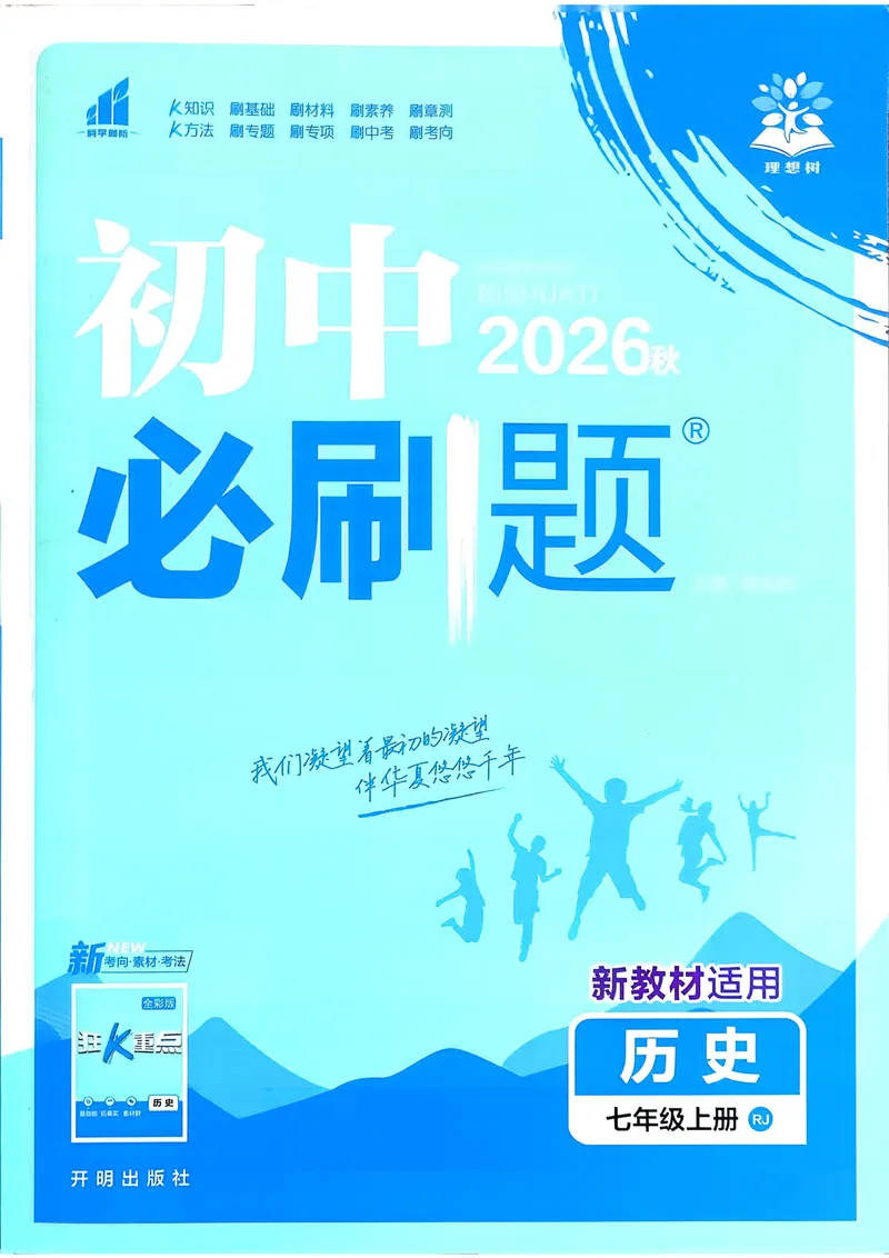 《2027《理想树•必刷题7上》历史_2027版初中《必刷题》7年级上册（历史）》第1页预览