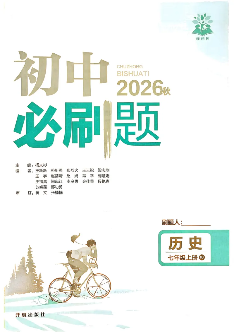 《2027《理想树•必刷题7上》历史_2027版初中《必刷题》7年级上册（历史）》第2页预览