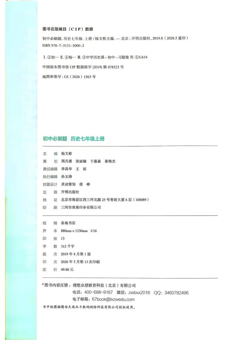 《2027《理想树•必刷题7上》历史_2027版初中《必刷题》7年级上册（历史）》第3页预览