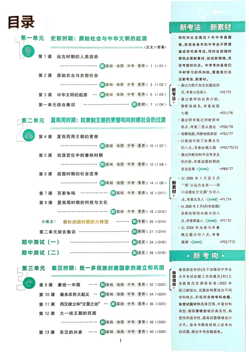 《2027《理想树•必刷题7上》历史_2027版初中《必刷题》7年级上册（历史）》第4页预览