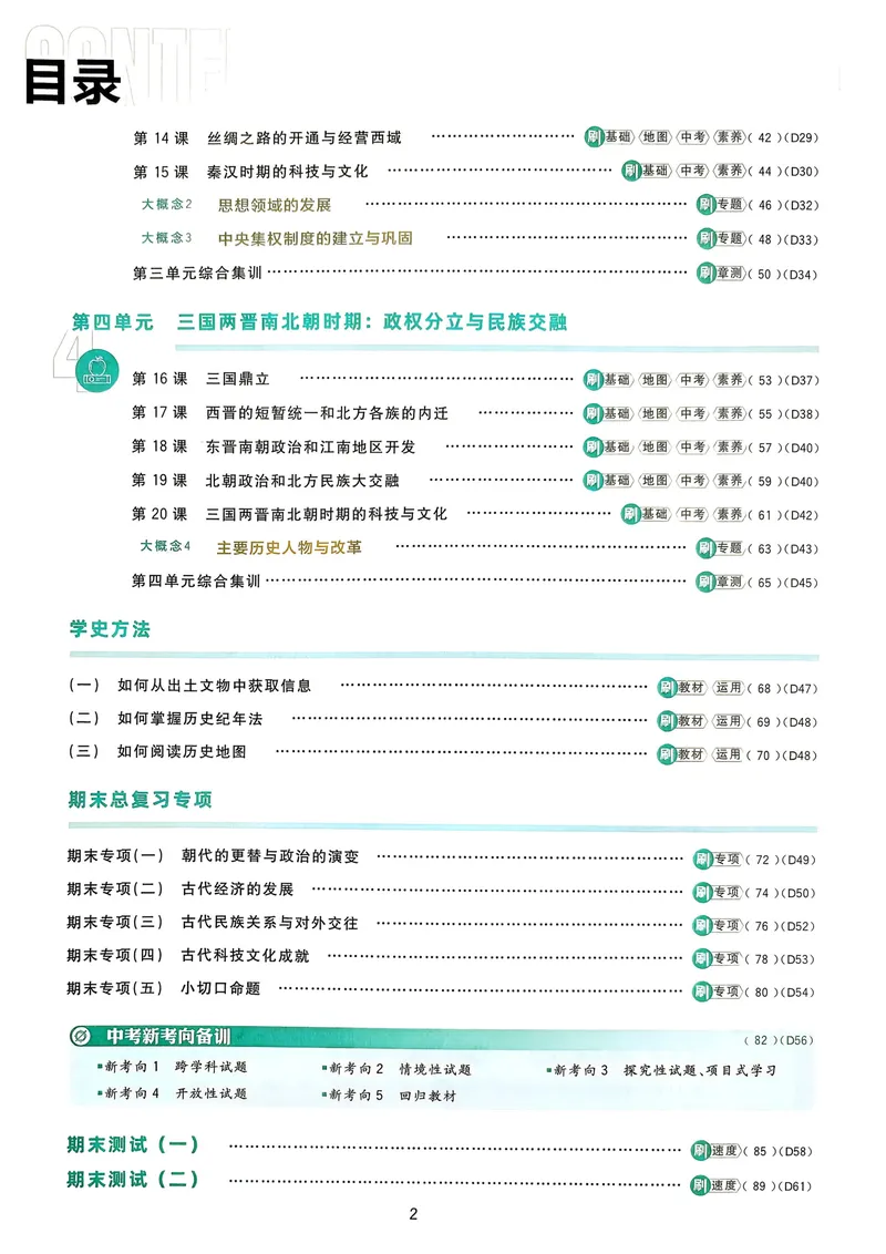 《2027《理想树•必刷题7上》历史_2027版初中《必刷题》7年级上册（历史）》第5页预览
