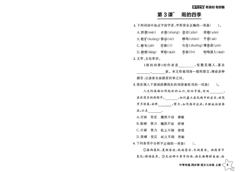 《七上语文课时基础测32K_26秋小学初中各机构教辅大合集（一本、教材帮、阳光同学、王朝霞、实验班、小典中点、上分卷、白欧、课堂笔记等等）_26秋初中教辅资料_26秋《学习之星》系列》第10页预览