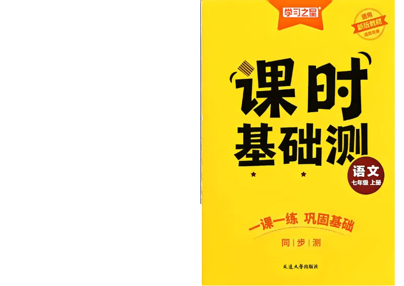 《七上语文课时基础测32K_26秋小学初中各机构教辅大合集（一本、教材帮、阳光同学、王朝霞、实验班、小典中点、上分卷、白欧、课堂笔记等等）_26秋初中教辅资料_26秋《学习之星》系列》第2页预览