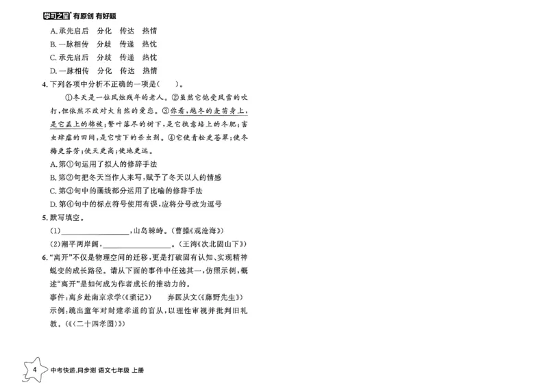 《七上语文课时基础测32K_26秋小学初中各机构教辅大合集（一本、教材帮、阳光同学、王朝霞、实验班、小典中点、上分卷、白欧、课堂笔记等等）_26秋初中教辅资料_26秋《学习之星》系列》第9页预览