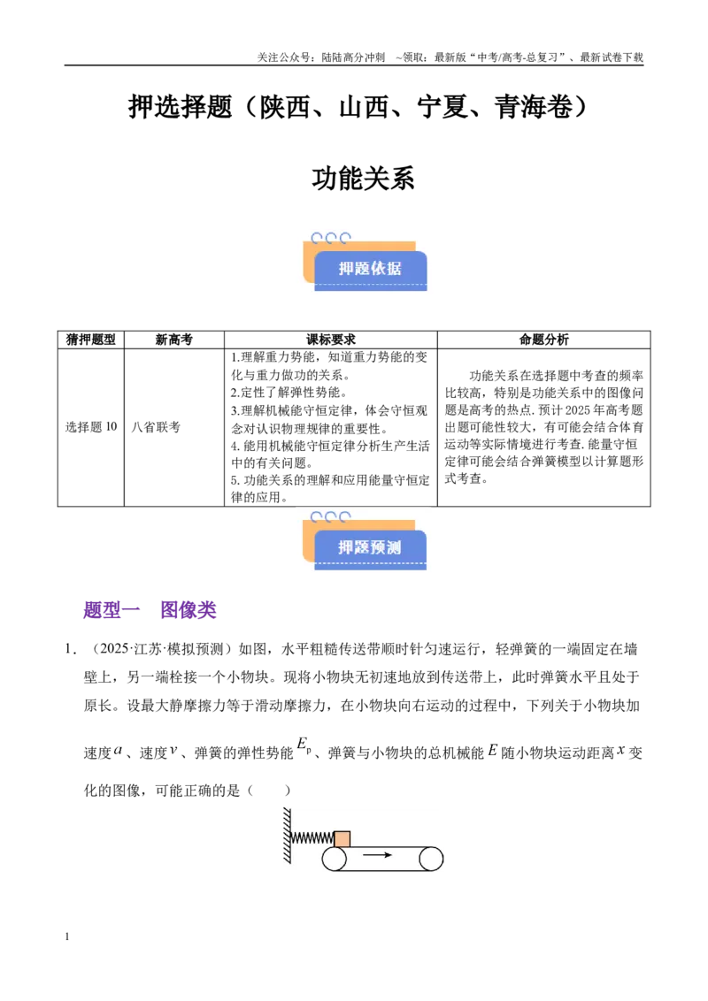 《押选择题（陕西、山西、宁夏、青海卷）功能关系（学生版）_04-物理-高考总复习_专项复习_2025年_2025年高考物理抢押秘籍（陕西、山西、宁夏、青海专用）》第1页预览