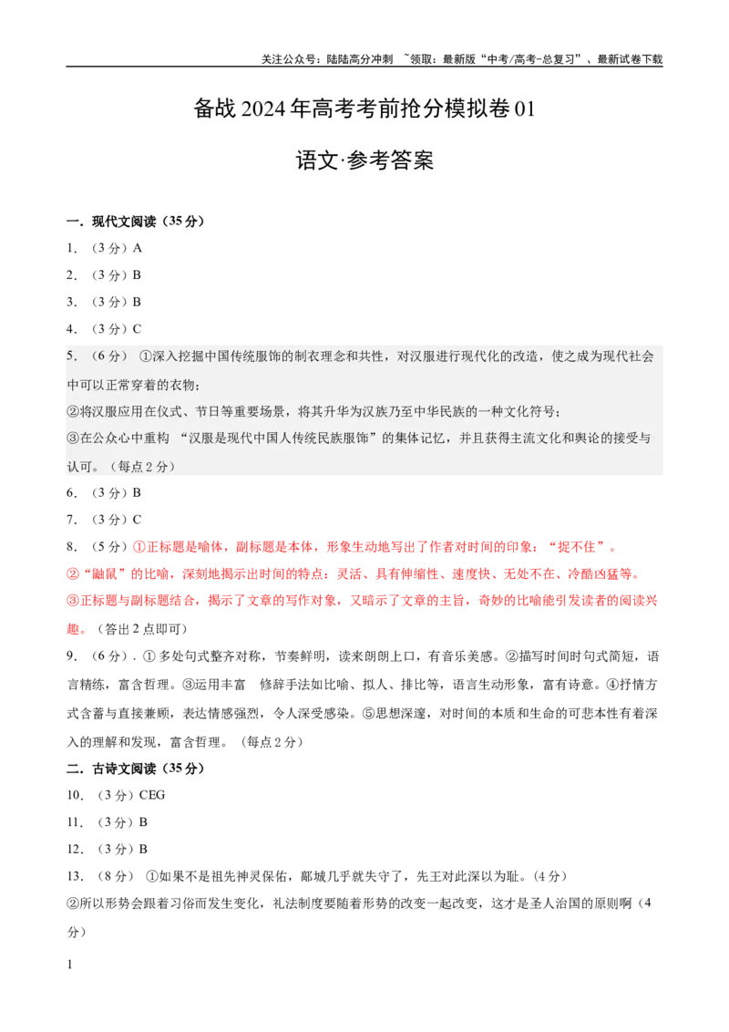 《模拟卷01（新高考专用）（参考答案）_专项复习_2025年_2025年高考语文抢分秘籍（新高考专用）_2024版_模拟卷》第1页预览