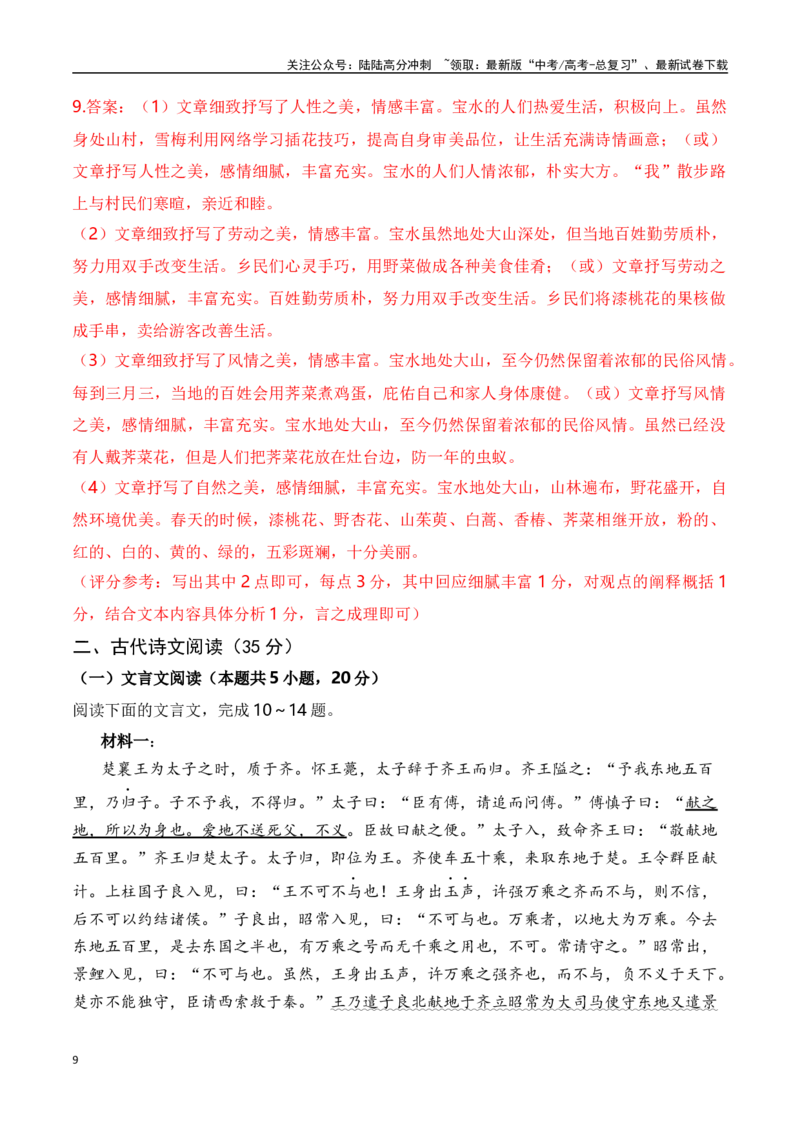 《月底考02高三语文9月摸底测试试题-（解析卷）_一轮复习_2024年_2024年高考语文一轮复习备考测试优选卷（全国通用）_资料》第9页预览