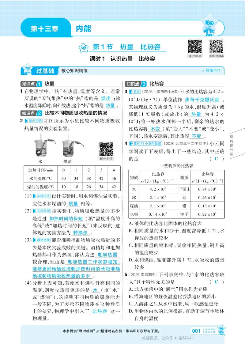 《2026《初中物理•天星一遍过》九全(人教)答案_26秋小学初中各机构教辅大合集（一本、教材帮、阳光同学、王朝霞、实验班、小典中点、上分卷、白欧、课堂笔记等等）_26秋初中教辅资料》第1页预览