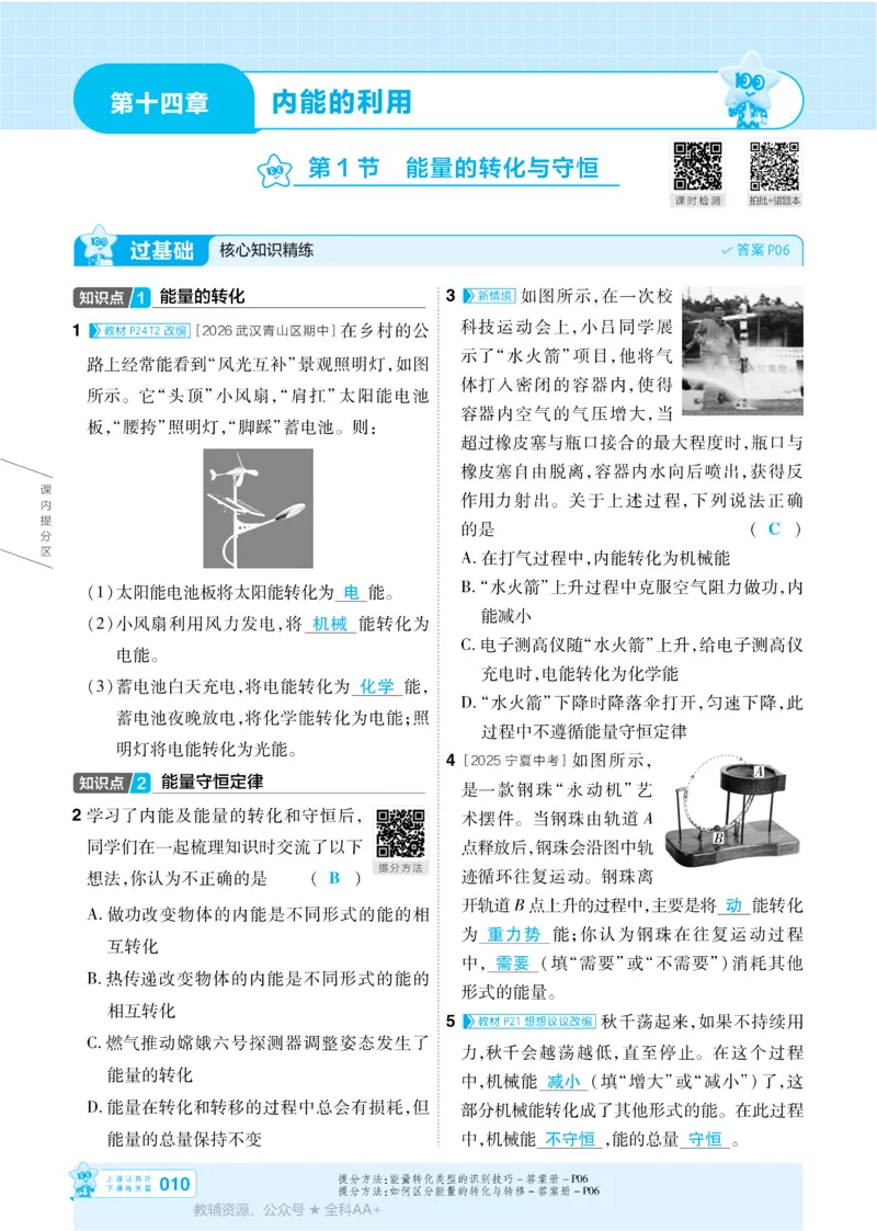 《2026《初中物理•天星一遍过》九全(人教)答案_26秋小学初中各机构教辅大合集（一本、教材帮、阳光同学、王朝霞、实验班、小典中点、上分卷、白欧、课堂笔记等等）_26秋初中教辅资料》第10页预览