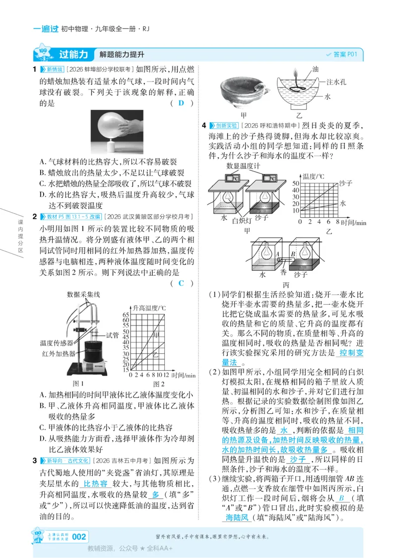 《2026《初中物理•天星一遍过》九全(人教)答案_26秋小学初中各机构教辅大合集（一本、教材帮、阳光同学、王朝霞、实验班、小典中点、上分卷、白欧、课堂笔记等等）_26秋初中教辅资料》第2页预览