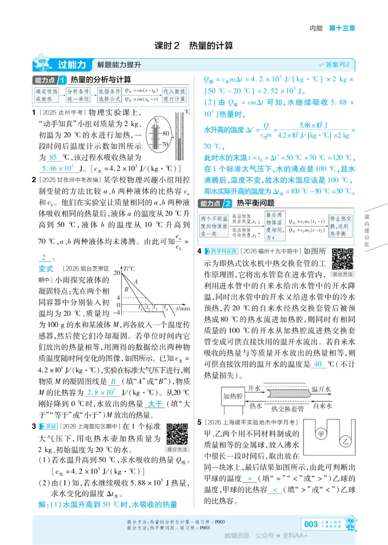 《2026《初中物理•天星一遍过》九全(人教)答案_26秋小学初中各机构教辅大合集（一本、教材帮、阳光同学、王朝霞、实验班、小典中点、上分卷、白欧、课堂笔记等等）_26秋初中教辅资料》第3页预览