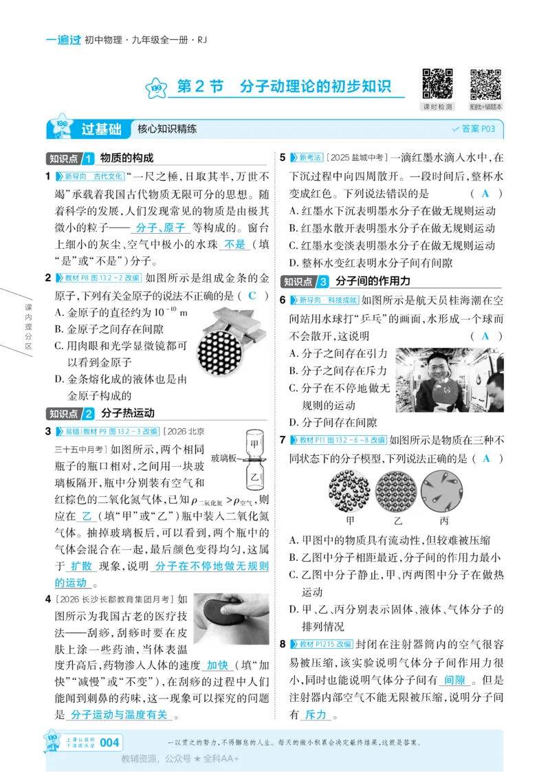 《2026《初中物理•天星一遍过》九全(人教)答案_26秋小学初中各机构教辅大合集（一本、教材帮、阳光同学、王朝霞、实验班、小典中点、上分卷、白欧、课堂笔记等等）_26秋初中教辅资料》第4页预览