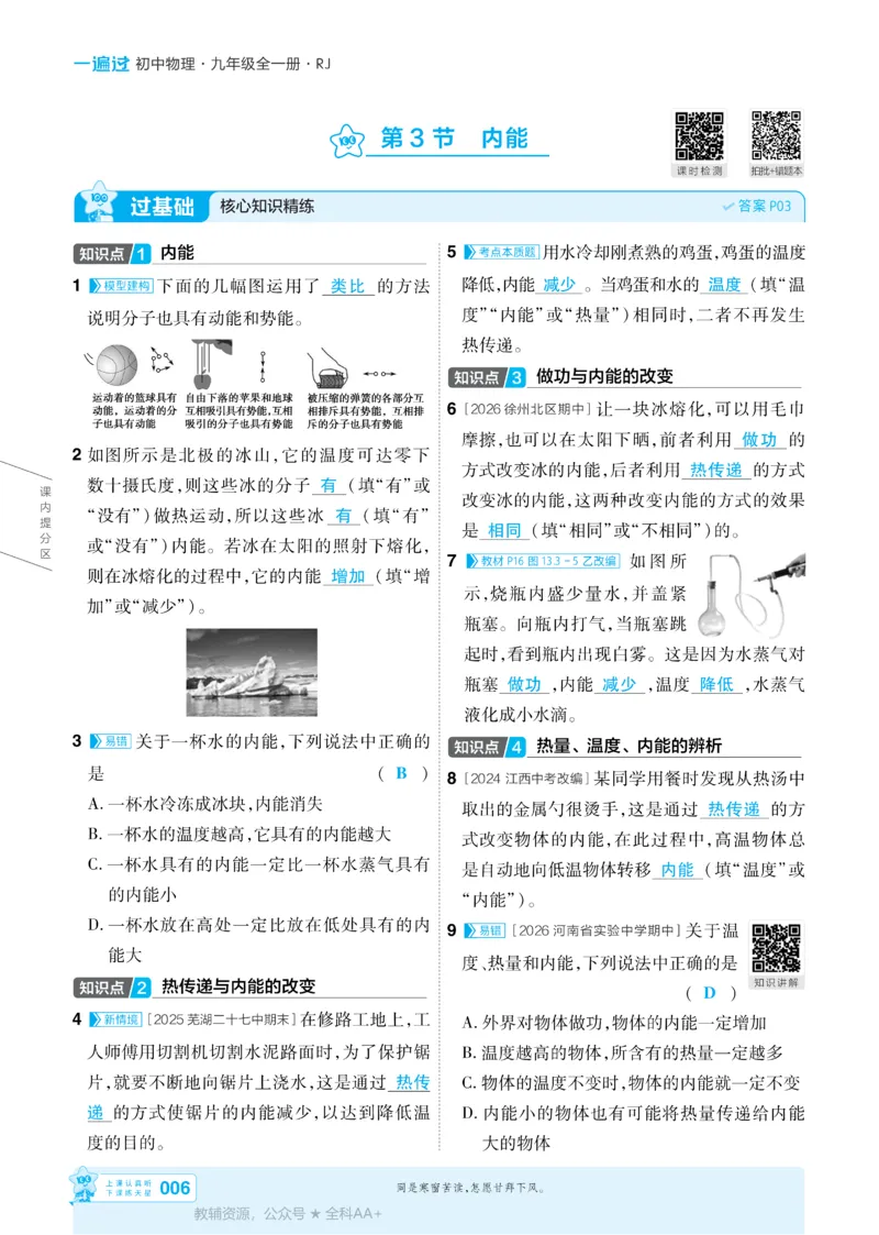 《2026《初中物理•天星一遍过》九全(人教)答案_26秋小学初中各机构教辅大合集（一本、教材帮、阳光同学、王朝霞、实验班、小典中点、上分卷、白欧、课堂笔记等等）_26秋初中教辅资料》第6页预览