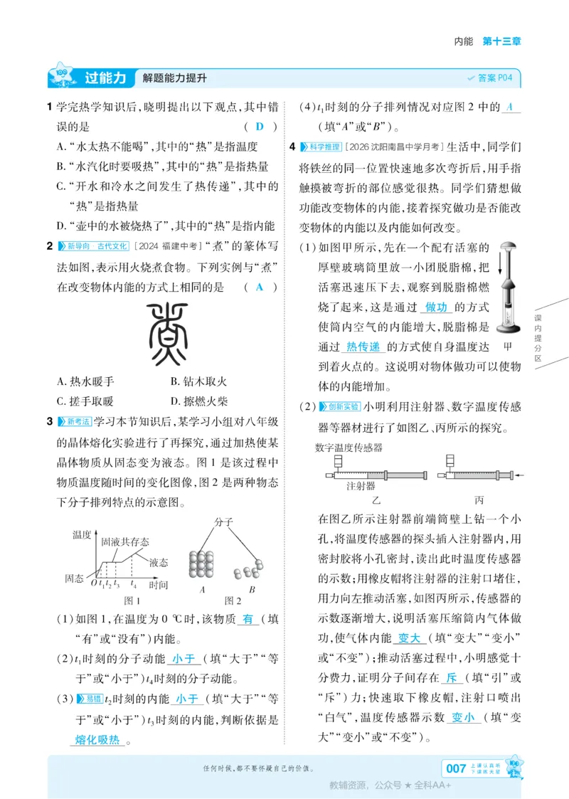 《2026《初中物理•天星一遍过》九全(人教)答案_26秋小学初中各机构教辅大合集（一本、教材帮、阳光同学、王朝霞、实验班、小典中点、上分卷、白欧、课堂笔记等等）_26秋初中教辅资料》第7页预览