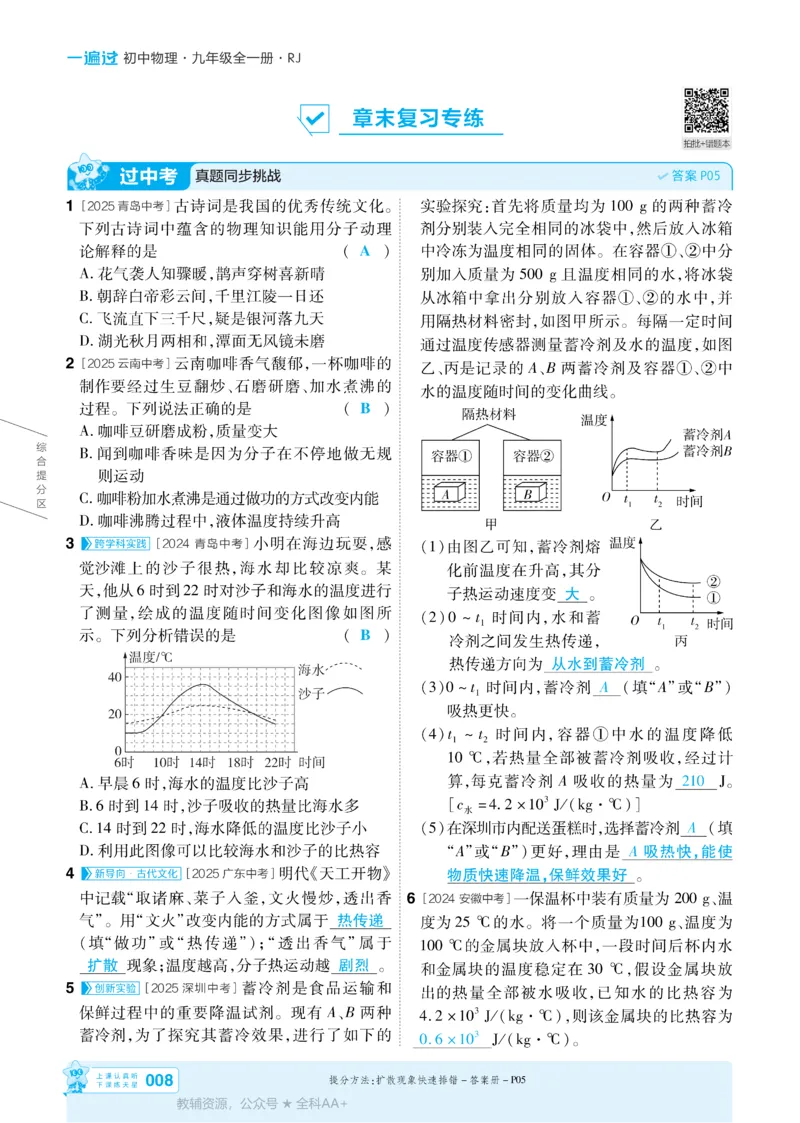 《2026《初中物理•天星一遍过》九全(人教)答案_26秋小学初中各机构教辅大合集（一本、教材帮、阳光同学、王朝霞、实验班、小典中点、上分卷、白欧、课堂笔记等等）_26秋初中教辅资料》第8页预览