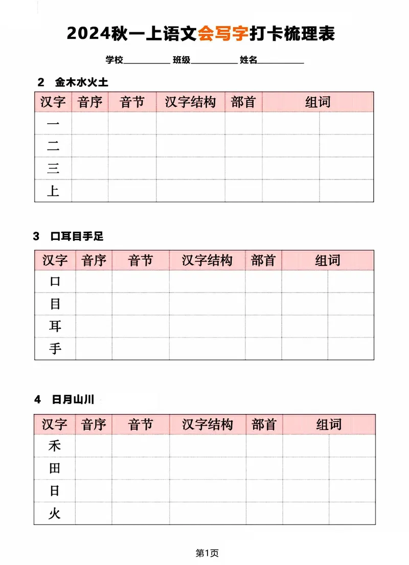 《2024秋一年级上册语文《会写字》打卡梳理表_1年级上册同步教辅_1上语文_一上语文-生字+字帖》第1页预览