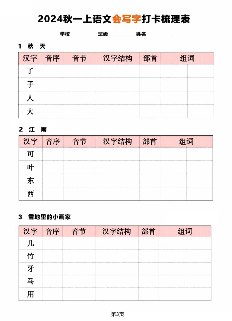 《2024秋一年级上册语文《会写字》打卡梳理表_1年级上册同步教辅_1上语文_一上语文-生字+字帖》第3页预览