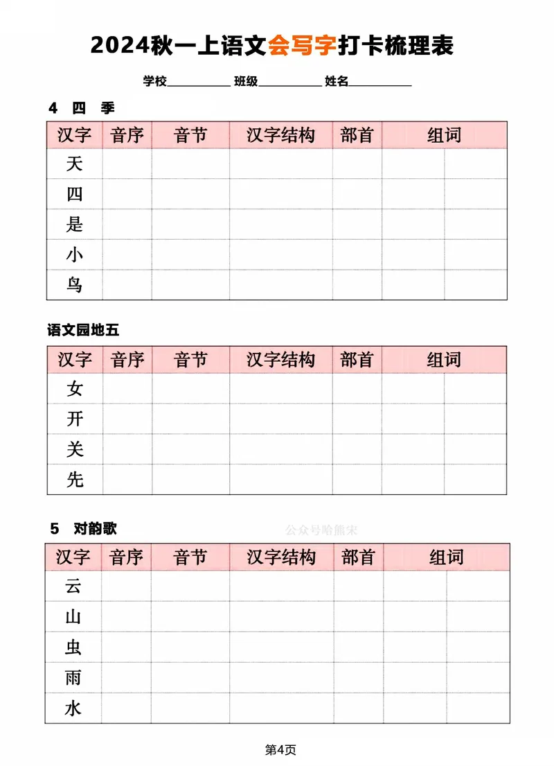 《2024秋一年级上册语文《会写字》打卡梳理表_1年级上册同步教辅_1上语文_一上语文-生字+字帖》第4页预览