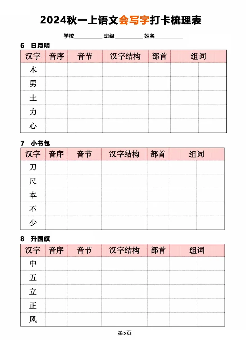 《2024秋一年级上册语文《会写字》打卡梳理表_1年级上册同步教辅_1上语文_一上语文-生字+字帖》第5页预览