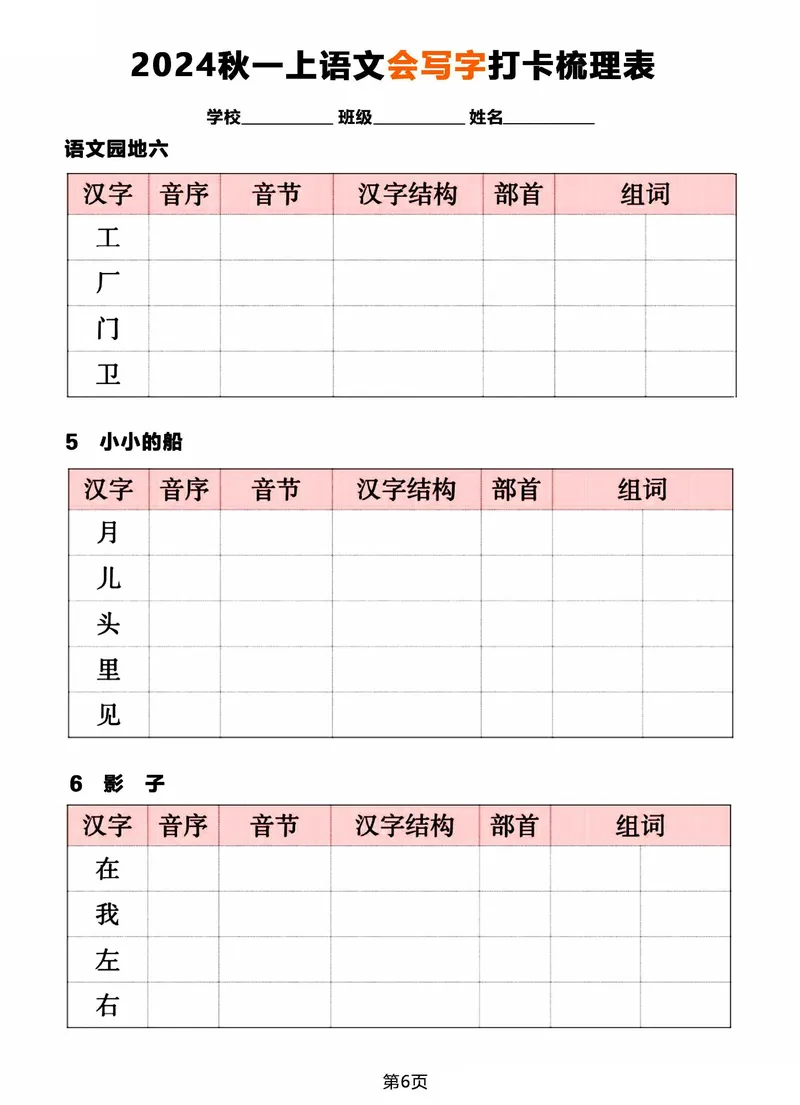 《2024秋一年级上册语文《会写字》打卡梳理表_1年级上册同步教辅_1上语文_一上语文-生字+字帖》第6页预览