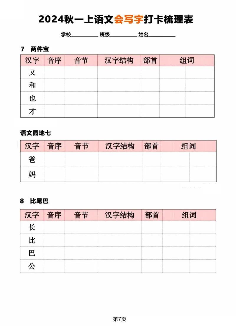 《2024秋一年级上册语文《会写字》打卡梳理表_1年级上册同步教辅_1上语文_一上语文-生字+字帖》第7页预览