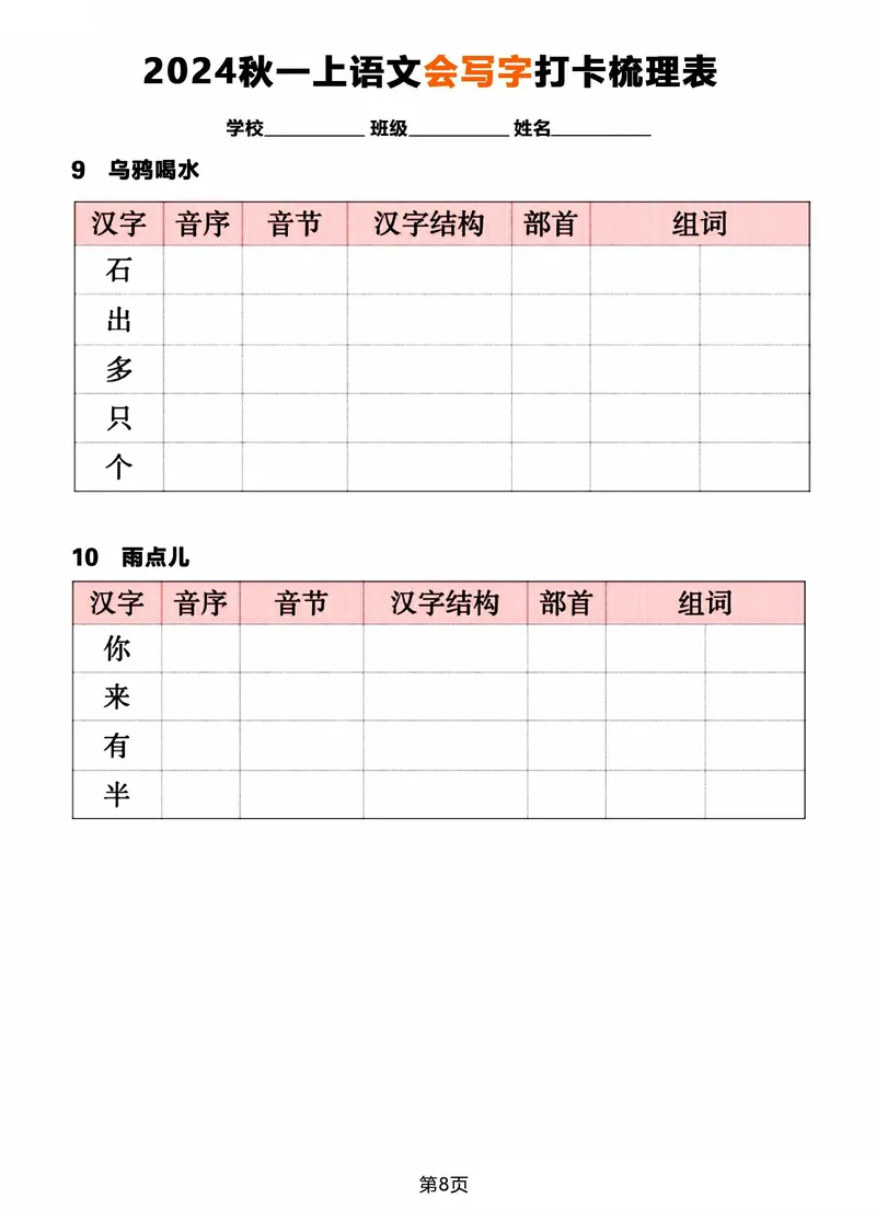 《2024秋一年级上册语文《会写字》打卡梳理表_1年级上册同步教辅_1上语文_一上语文-生字+字帖》第8页预览