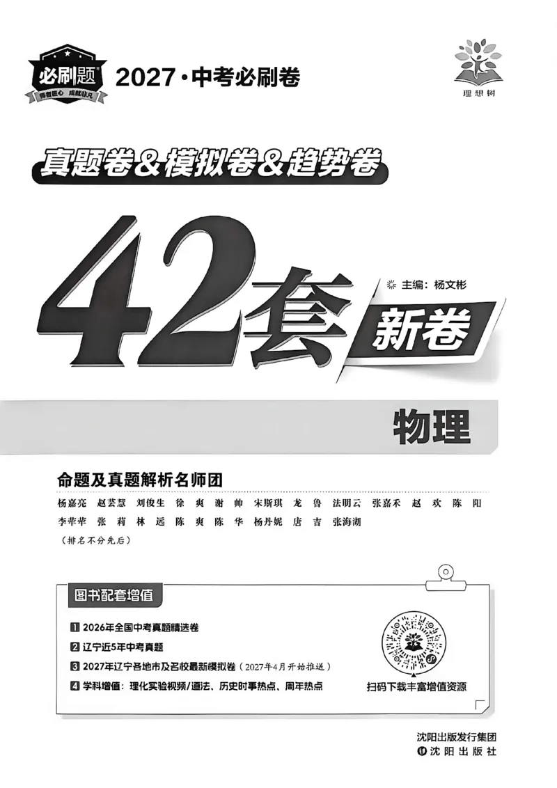 《物理42套主册A4_2027版初中《必刷题42套新卷》（物理）（辽宁专用）》第2页预览