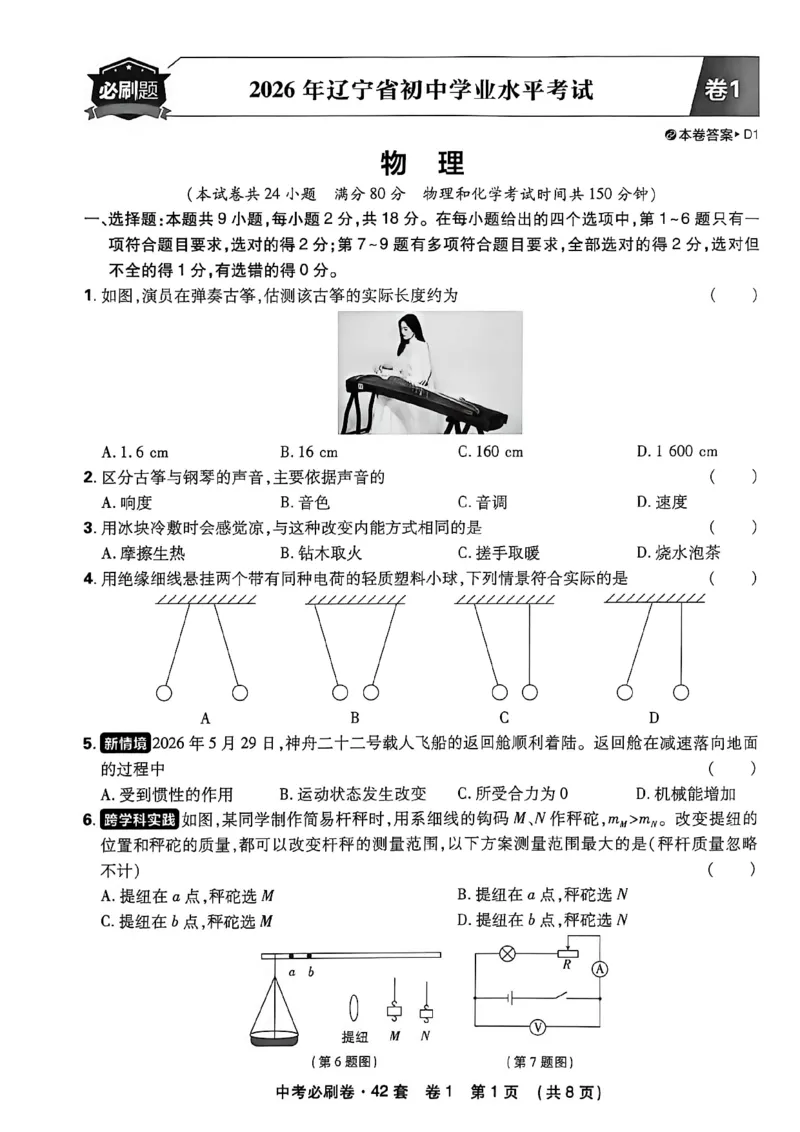 《物理42套主册A4_2027版初中《必刷题42套新卷》（物理）（辽宁专用）》第9页预览