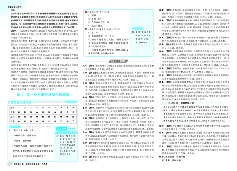 《卷⑧第一章至第四章综合检测卷_2027版初中《必刷题上分卷》7年级上册（地理）（人教版）_答案》第1页预览