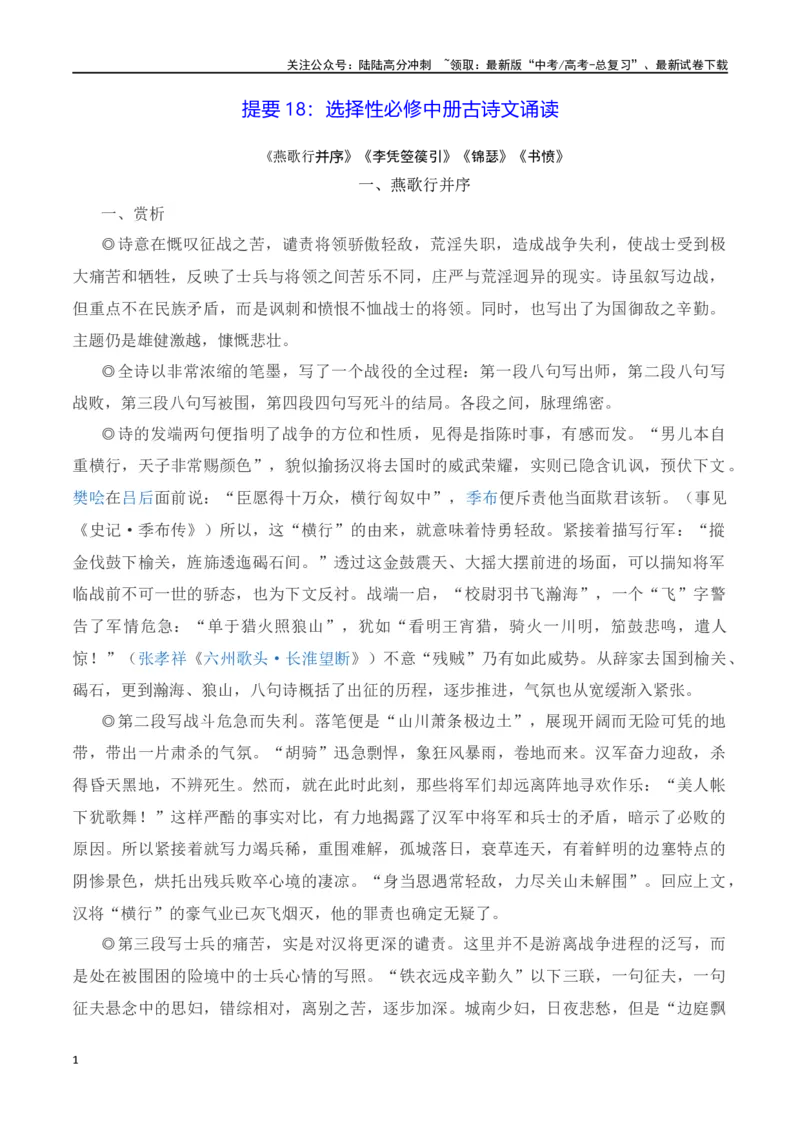 《提要18：选择性必修中册古诗文诵读-2024年高考语文课内古诗文重点提要（统编版）_专项复习_2024年_2024年高考语文课内古诗文重点提要复习要点统编版_选择性必修中册》第1页预览
