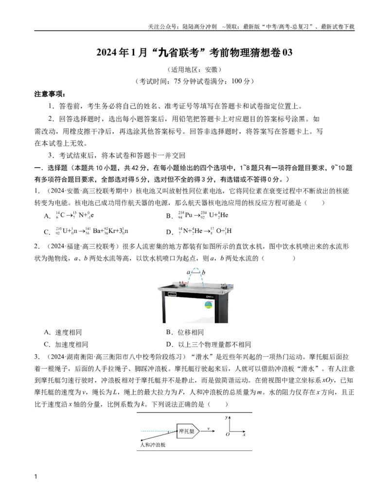 《新高考九省卷03（安徽）（考试版A4）_04-物理-高考总复习_专项复习_2024年_2024高考物理1月九省联考猜想卷真题汇编完全解读_2024年1月“九省联考”物理考前猜想卷》第1页预览