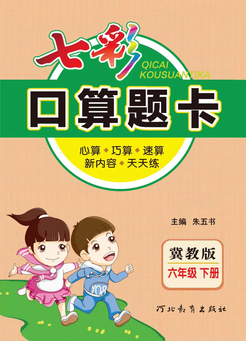 《冀教版数学六年级下册七彩口算题卡_口算题卡》第1页预览