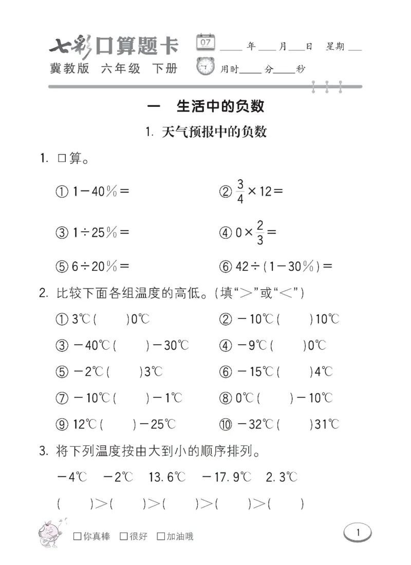 《冀教版数学六年级下册七彩口算题卡_口算题卡》第4页预览
