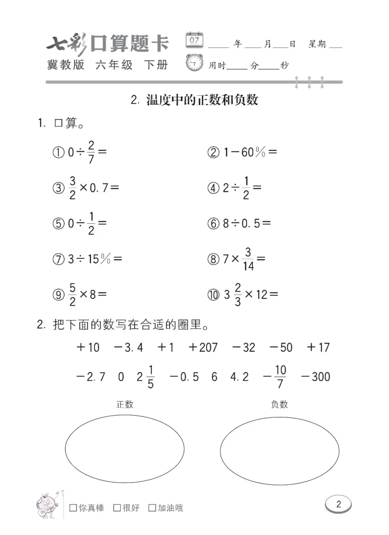 《冀教版数学六年级下册七彩口算题卡_口算题卡》第5页预览