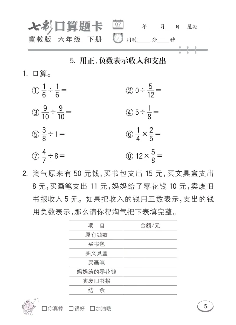 《冀教版数学六年级下册七彩口算题卡_口算题卡》第8页预览