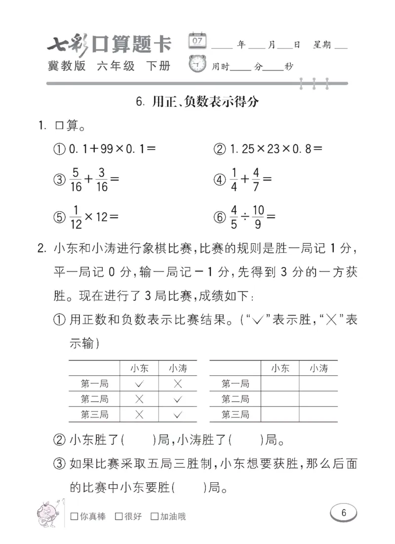 《冀教版数学六年级下册七彩口算题卡_口算题卡》第9页预览