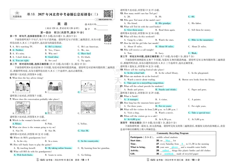 《18.2027年河北省中考命题信息原创卷（三）_2027版中考《金考卷中考45套汇编》（英语）（河北版）_2027《天星•中考45套卷红皮》英语(河北)教用》第1页预览