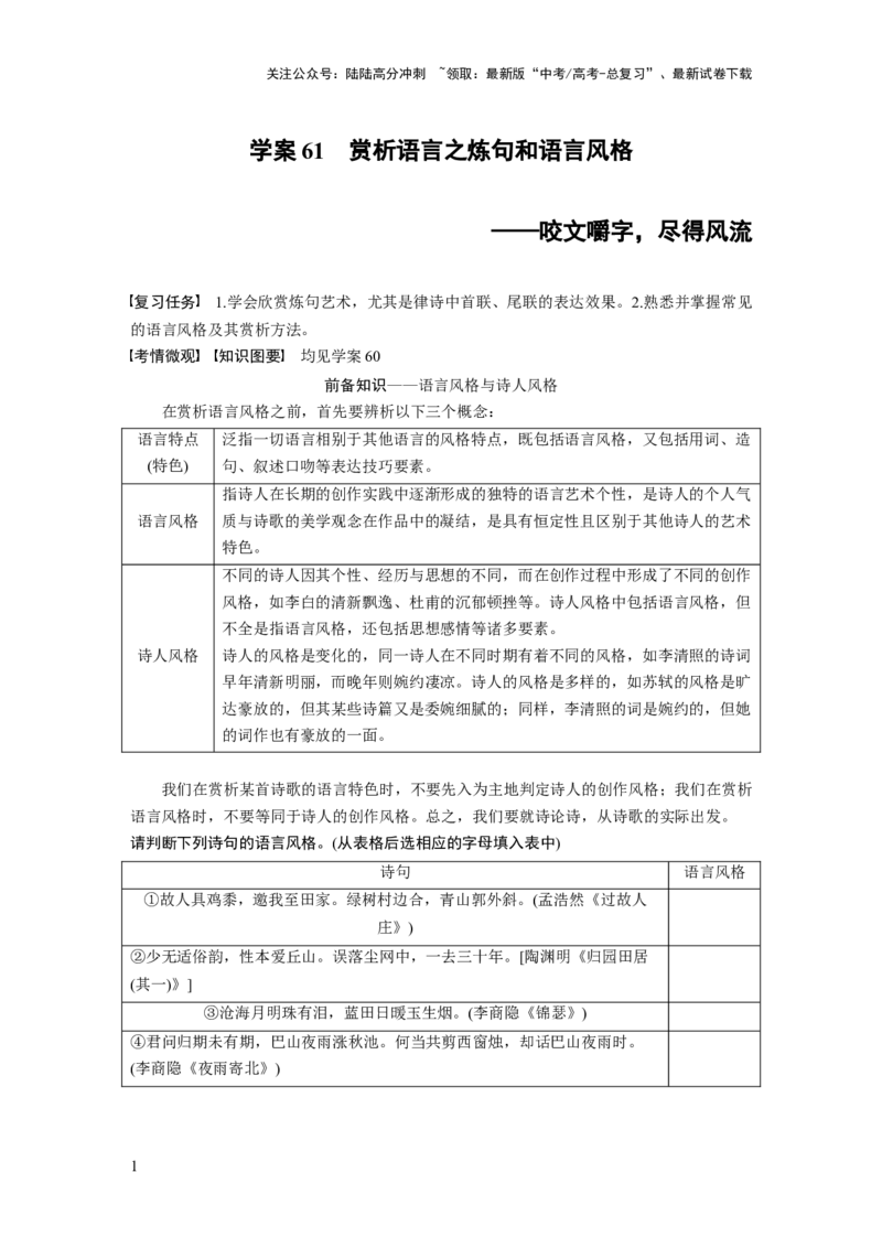 《板块六　学案61　赏析语言之炼句和语言风格——咬文嚼字，尽得风流_一轮复习_2025年_2025年大一轮复习讲义人教版语文_资料_1-资料_大一轮复习讲义学生专用_全书_大一轮复习讲义》第1页预览