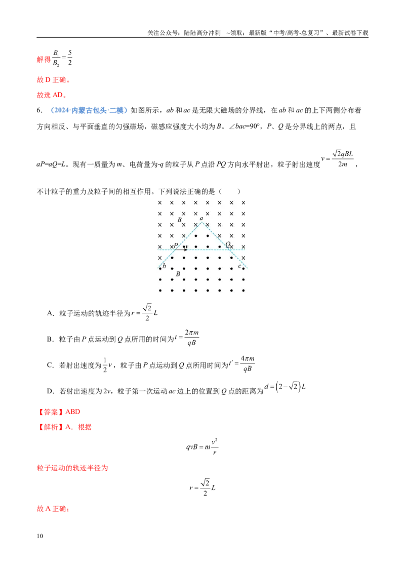 《押选择题（压轴题）电磁学（黑吉辽蒙专用）（教师版）_04-物理-高考总复习_专项复习_2025年_2025年高考物理抢押秘籍（黑吉辽蒙专用）》第10页预览