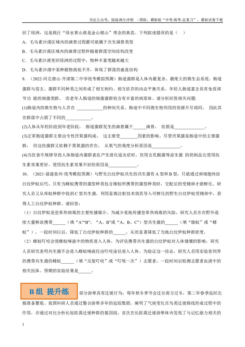 《解密19种群和群落（分层训练）（原卷版）_06-生物-高考总复习_二轮复习_2024年_2024年新教材高考生物二轮复习讲义分层训练题考点_资料》第3页预览