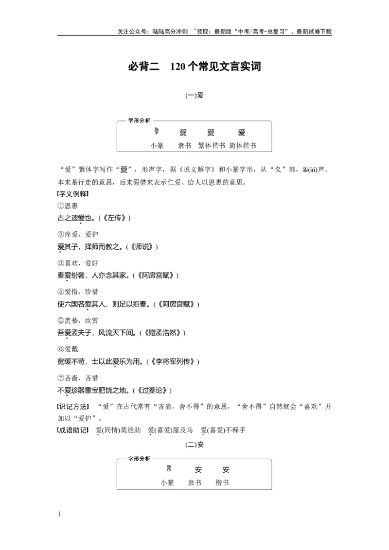 《必背二　120个常见文言实词_一轮复习_2025年_2025年大一轮复习讲义人教版语文_资料_1-资料_大一轮复习讲义学生专用_全书_高考必备》第1页预览