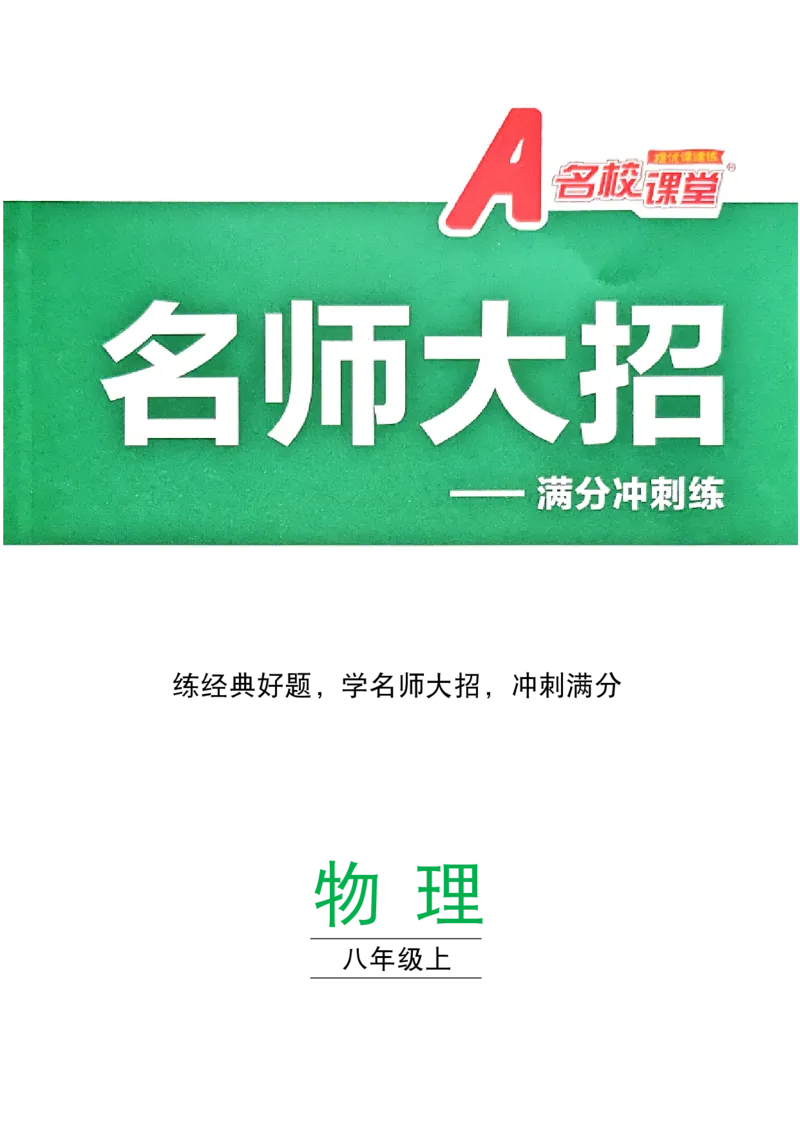 《2027《初中物理•名校课堂》8上(RJ)名师大招_26秋小学初中各机构教辅大合集（一本、教材帮、阳光同学、王朝霞、实验班、小典中点、上分卷、白欧、课堂笔记等等）_26秋初中教辅资料》第1页预览