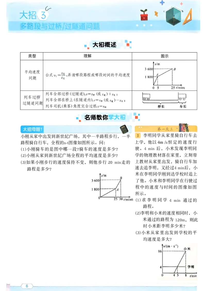 《2027《初中物理•名校课堂》8上(RJ)名师大招_26秋小学初中各机构教辅大合集（一本、教材帮、阳光同学、王朝霞、实验班、小典中点、上分卷、白欧、课堂笔记等等）_26秋初中教辅资料》第8页预览