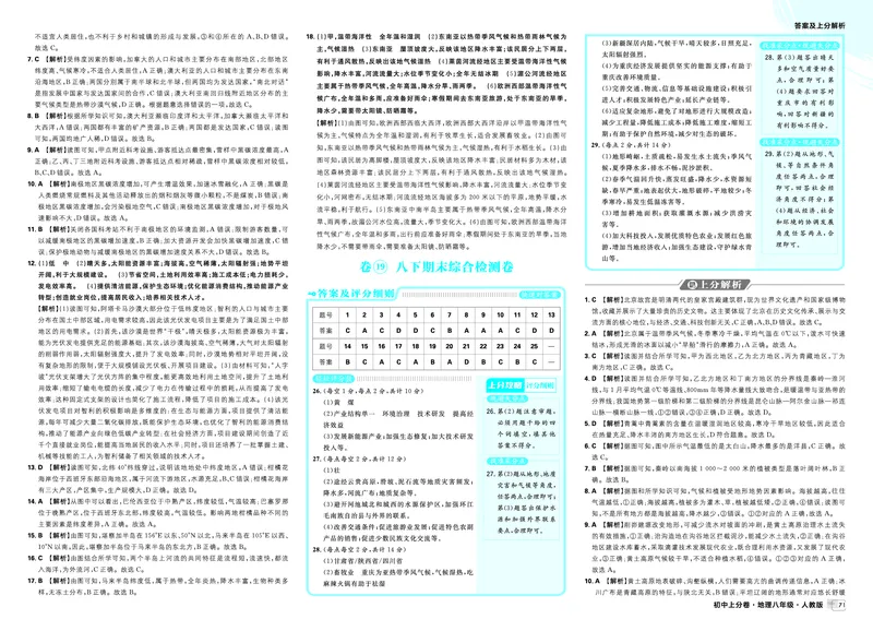 《卷19八下期末综合检测卷_2027版初中《必刷题上分卷》8年级上册（地理）（人教）_答案》第1页预览