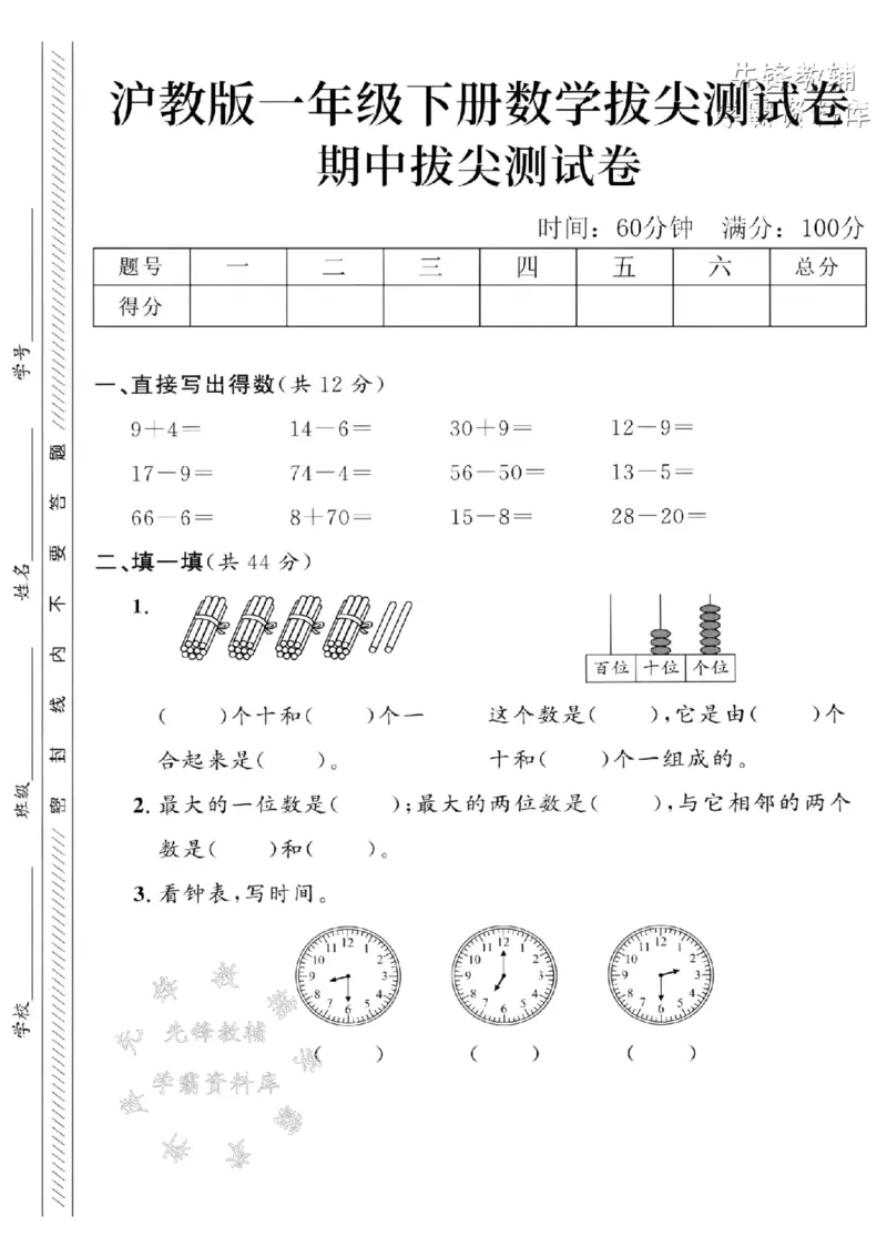 《2025沪教版一下数学期中拔尖测试卷-9+4=-SY_1年级下册同步教辅_1下-数学_一下数学-单元+期中+期末试卷_数学-沪教版资料》第1页预览