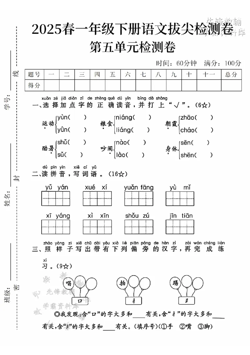 《2025一下语文第五单元拔尖检测卷-运动yùn-SY_1年级下册同步教辅_1下-语文_一下语文-单元+期中+期末卷_一下语文-单元卷》第1页预览