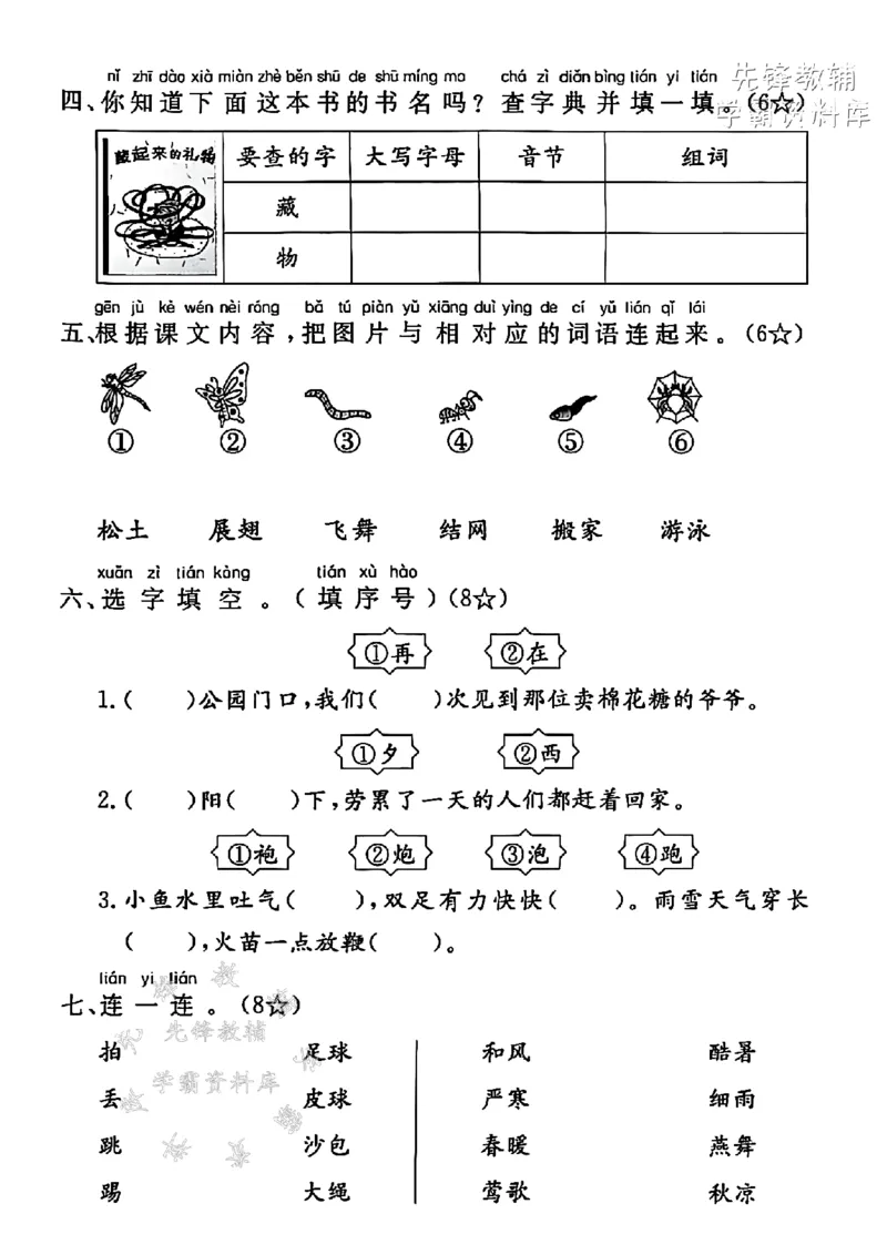 《2025一下语文第五单元拔尖检测卷-运动yùn-SY_1年级下册同步教辅_1下-语文_一下语文-单元+期中+期末卷_一下语文-单元卷》第2页预览