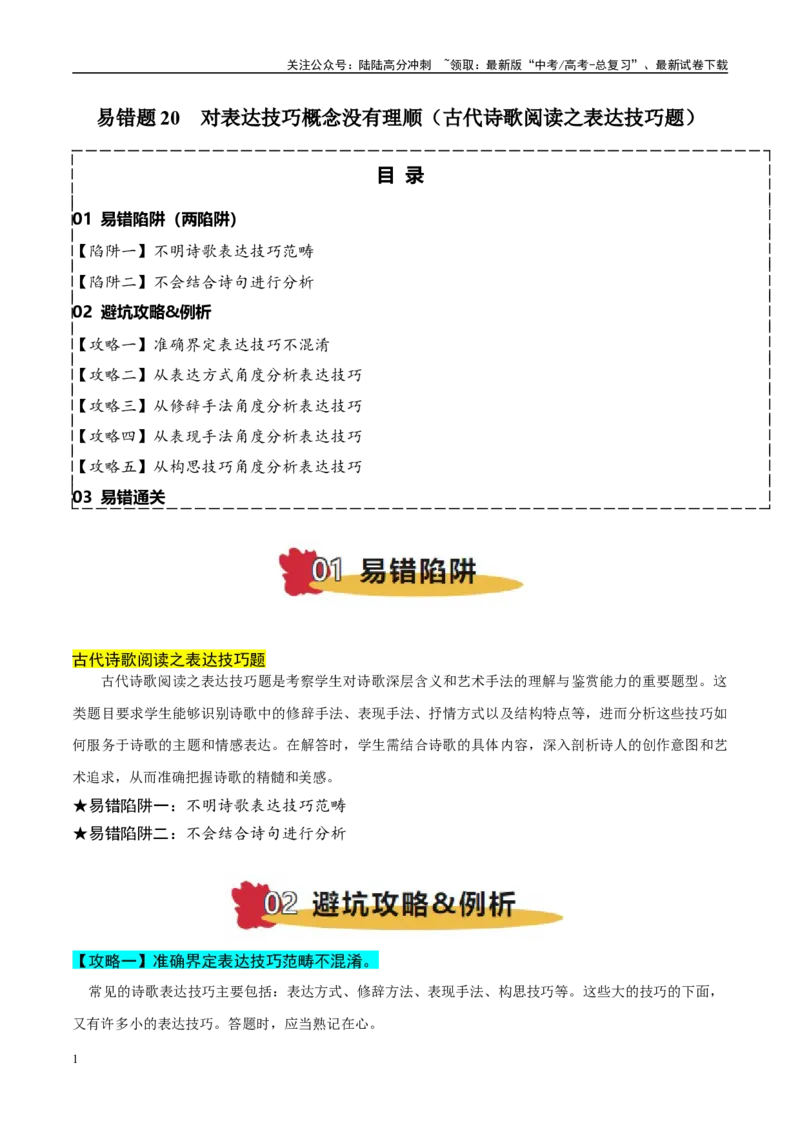 《易错题20对表达技巧概念没有理顺（古代诗歌阅读之表达技巧题）（教师版）_专项复习_2025年_2025年高考语文考试易错题（新高考通用）》第1页预览